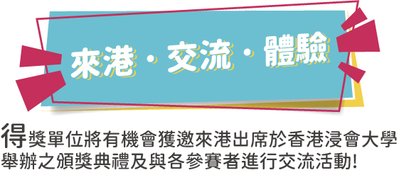 來港交流體驗