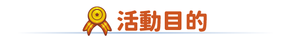 活動目的