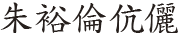 Chu Yue Lun