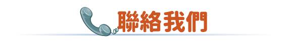 聯絡我們