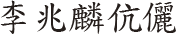 Lee Siu Lun