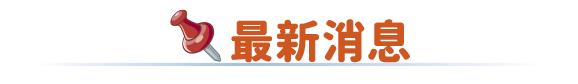 最新消息
