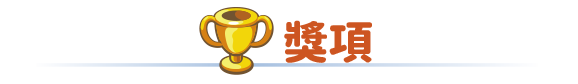 獎項