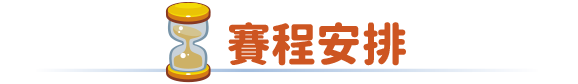 賽程安排