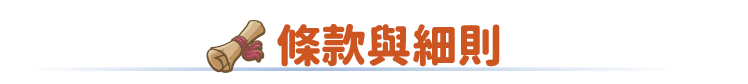 條款與細則