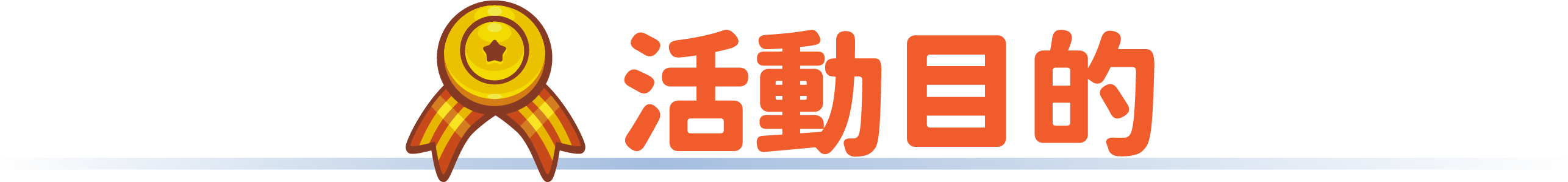 活動目的