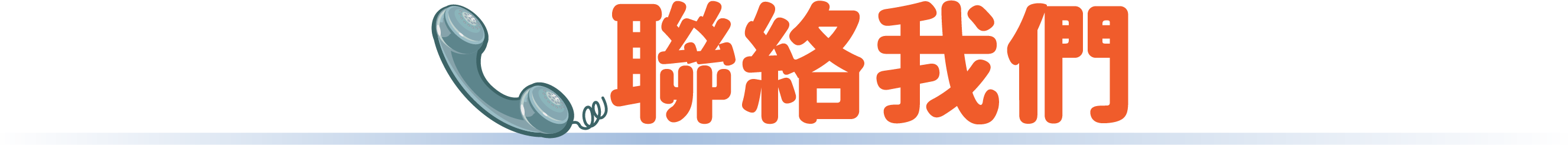 聯絡我們