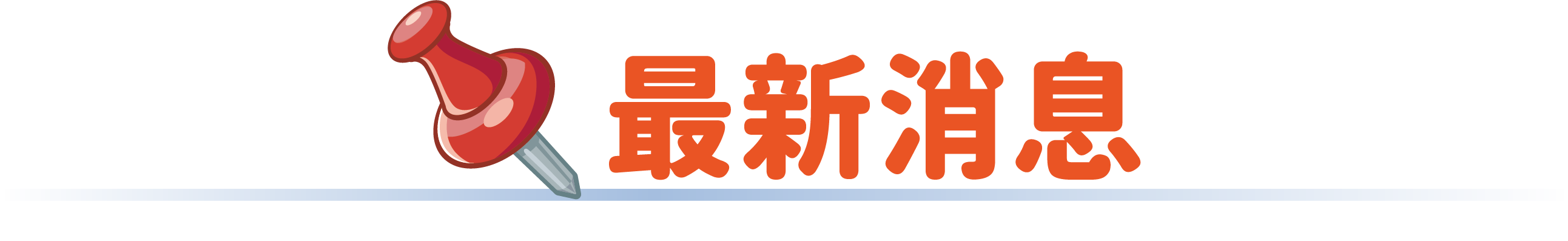 最新消息