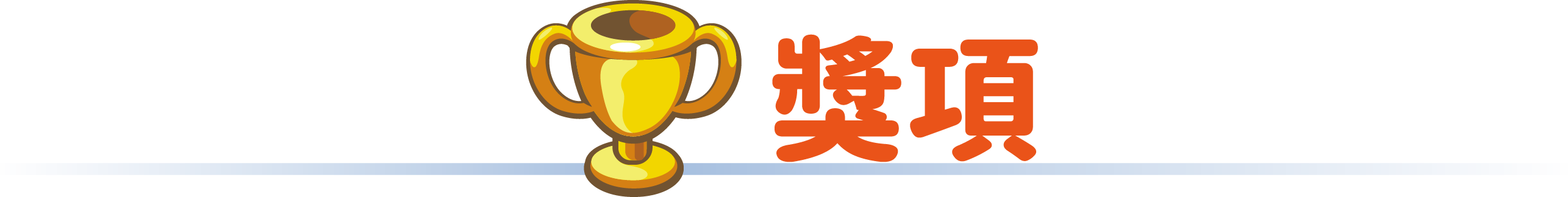 獎項