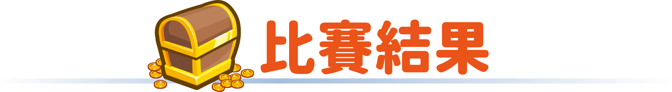 比賽結果