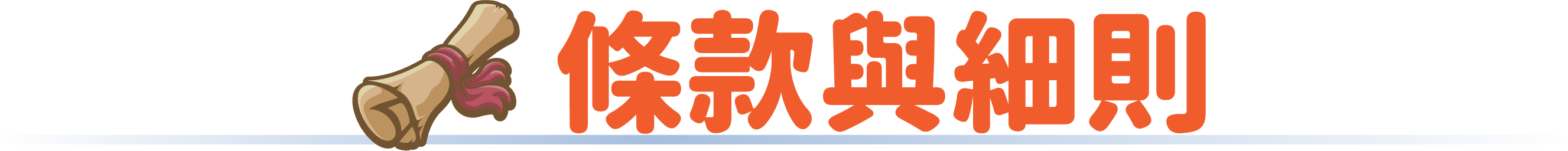 條款與細則